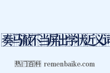 奏马澈不当屏出学状近义词是什么意思的图片